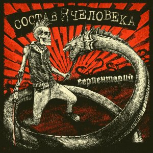 Состав человека - Серпентарий